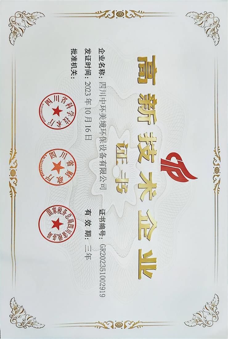 高新技术企业证书
